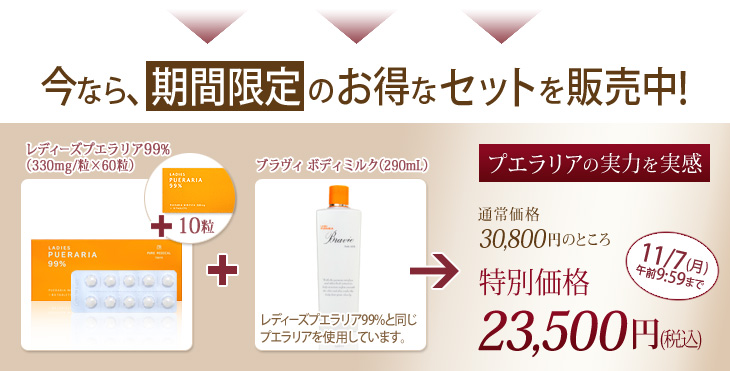 レディーズプエラリア99%特別セット