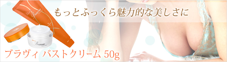 ブラヴィ バストクリーム