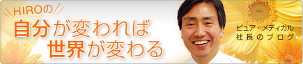 HIRO�̎������ς��ΐ��E���ς��