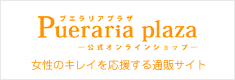 プエラリアプラザ -公式オンラインショップ-