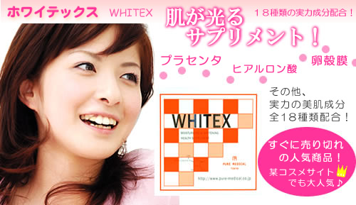 ホワイテックス,WHITEX,シミ,シワ,若返り,女性自身,くすみ肌