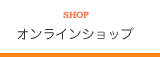 オンラインショップ