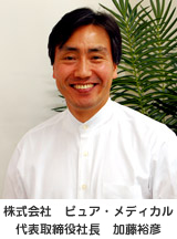 株式会社 ピュア・メディカル 代表取締役社長 加藤裕彦