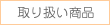 取り扱い商品