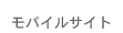 モバイルサイト