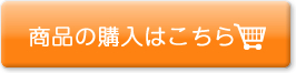 商品の購入はこちら