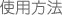 使用方法