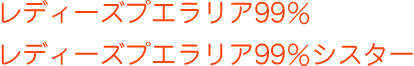 レディーズプエラリア99％ レディーズプエラリア99％シスター