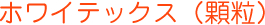 ホワイテックス（顆粒）