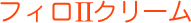 フィロⅡクリーム
