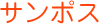 サンポス
