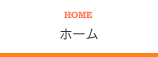 ホーム