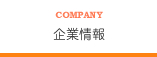 企業情報