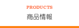 商品情報
