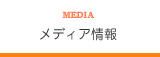 メディア情報