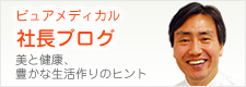 ピュアメディカル 社長ブログ