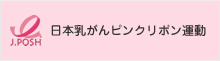 日本乳がんピンクリボン運動