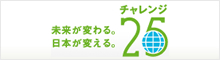 未来が変わる。日本が変える。チャレンジ25