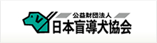 公益財団法人 日本盲導犬協会