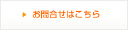 メールでのお問い合わせ