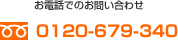 お電話でのお問い合わせ 0120-679-340