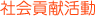 社会貢献活動