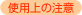 �g�p��̒���