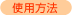 �g�p���@