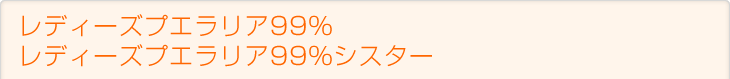 ���f�B�[�Y�v�G�����A99%�^���f�B�[�Y�v�G�����A99%�V�X�^�[