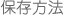 保存方法